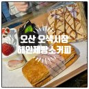 해인제빵소커피 | 오산 오색시장 카페 해인제빵소커피 빵맛집