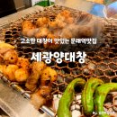 세광양대창 문래점 문래역맛집에서 찐하게 대창을 즐겼습니다. ft.메뉴