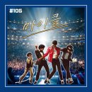 [영화 리뷰/후기 #105] <마이클> 리뷰/후기_흥겹고 즐거운 만큼 아쉬움도 가득