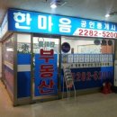 (단지내)한마음공인중개사사무소 네이버블로그