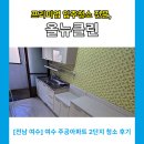 2주공아파트-좌 | [공지] [전남 여수] 여수 주공아파트 2단지 청소 후기