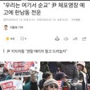 &#34;우리는 여기서 순교&#34; 尹 체포영장 예고에 한남동 전운 이미지