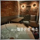 화성 월문 하비비무인텔 - 온천 노천탕 가족탕 있어 더욱 좋은 숙소