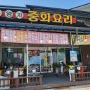 조왕자중화요리