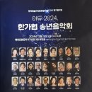 송년음악회 「아듀 2024」 이미지