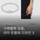 우정팔찌하기 좋은 여자 구찌 은팔찌 디자인 3가지 후기