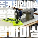 대우세탁타운 | 주키 쌍침미싱 MH-380 + 랍빠 제작 설치 후기｜티셔츠 어깨선 뒷목 봉제 공정 세팅 사례