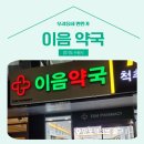 이음약국 이미지