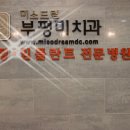 부평미치과의원 이미지