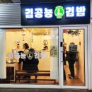김공뇽김밥