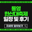 한산마을 | 2025 통영 한산대첩축제 일정 및 가수 후기 총정리