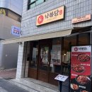 통큰낙지(모현본점) | [대구맛집/동성로맛집] 동성로 한식맛집 낙지볶음 전문 '낙볶당 본점' 솔직 후기