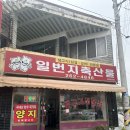 사직2동-9 | 청주 맛집 사직동 &#39;일번지 축산물&#39; 쌈채소가 미친 내돈내산 후기
