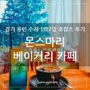 몬스마리 | 경기도 용인 수지 브런치를 파는 대형 카페 몬스마리 베이커리
