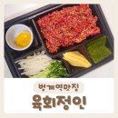 한마음임광1차 | [육회정인] 신선한 육회가 맛있는 범계역맛집 포장 후기:)