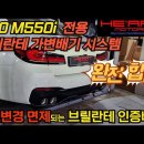 M550i LCI 브릴란테 인증 가변 배기 시스템 작업 이미지