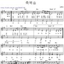 축복송(때로는 너의 앞에) / 송정미 이미지