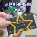 [경기 성남] 헤어더뷰 서현점: 헤어클리닉 받은 후기 건재 디자이너