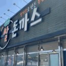 포천 이공돈까스 선단점 후기｜아이와 가기 좋은 돈까스·셀프바 점심 맛