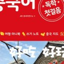 왕초보 여행 중국어(기초) 네이버블로그