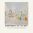 춘천문화예술회관 | 춘천 아이랑 춘천문화예술회관 무료전시_그림 그리는 정원사 아이랑 관람하기 좋아요