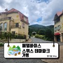 정다운목장 | 25.09.07 [가평] 즉흥 방문 후기-“구두 신고 갔다가 새똥 맞은 날..?! : 스위스마을