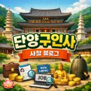 대한불교천태종 총본산 구인사 | 대한 불교 천태종 총본산 단양 구인사