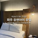 쉴무인텔 | 파주 가성비 숙소 호텔 유앤아이 무인텔, 헤이리 근처 데이트 코스로 추천!