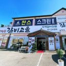 갈비고을 | 오산맛집(참숯갈비고을)맛있는 돼지갈비