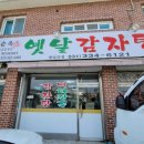 황순옥옛날감자탕 이미지