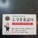 오성숯불갈비 이미지