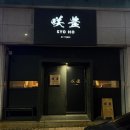 도로감시 | 청주 오마카세 봉명동 쇼호 역대급 스시 디너 코스 후기