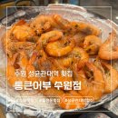 통큰 | 수원 율전동 성균관대역 스끼다시 잘 나오는 횟집 통큰어부 내돈내산 후기