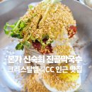 밸리CC 직원식당 1F | [내돈내산] 가평 맛집 본가 신숙희 진골막국수 | 크리스탈밸리CC 인근 막국수맛집