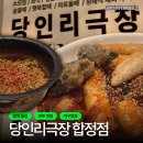 당인리극장 | [합정 술집] 당인리극장 합정점 : 함께 야구응원하기 좋은 - 안주가 맛있는 합정 술집 추천/ 새로살구...