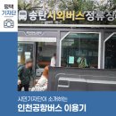 홈플러스.시외버스터미널(17089) | 평택시민기자단 | 인천공항 공항버스 리무진 왕복이용기