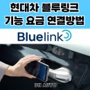 현대블루오토 | 블루링크 요금제 고객센터 가격 해지 마이현대 연동 총 정리