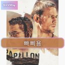 빠삐용 | 영화 빠삐용 후기 자유와 생존의 갈림길