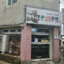 한방남원추어탕 - 사하구 하신번영로159번길 13 | 한방남원추어탕