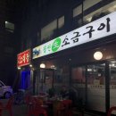 장안생소금구이