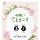 대구예가 2회 정기연주회 3.16일 한영아트센터 이미지