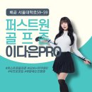 상현스크린골프존 | 퍼스트원골프존 10월 이다은 프로님 영입!