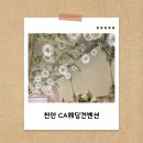 크린하우스동나운점 | 천안 CA웨딩홀 하객후기, 기차역 안에 있는 특별한 결혼식장