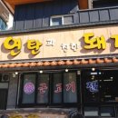 연탄과친한돼지 | 제주공항 근처 흑돼지 맛집 연탄과친한돼지에서 데이트 후기