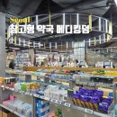 에버메디(주) | 서울 창고형 약국 용산 메디킹덤 인공눈물 파스 비맥스 종류 가격 주차