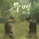 어차피 받게 되는 미움, 어차피 가져야 할 믿음 (feat. 영화 신의 악단 &amp; 킹 오브 킹즈 &amp; 무명, 1월 29일) 이미지