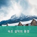 속초설악의풍경펜션 이미지