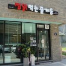 찜닭먹는 즐거움 이미지