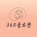 365클로젯