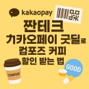 짠테크추천 카카오페이 굿딜로 컴포즈 커피 할인받고 바코드 결제하는 꿀팁